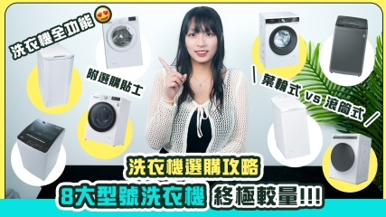  【洗衣機選購攻略】8大型號洗衣機終極較量！！！｜葉輪式 vs 滾筒式點揀好？ ｜一次過公開洗衣機全功能兼選購貼士！